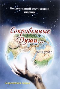 Сокровенные Души №1, 2016