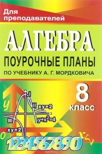 Алгебра. 8 класс: Поурочные планы по учебнику А. Г. Мордковича