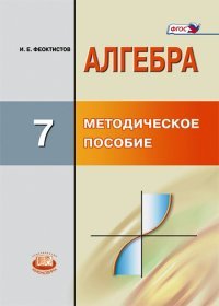 Алгебра. 7 класс. Методическое пособие для учителя