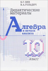 Алгебра и начала анализа. 10 класс. Дидактические материалы