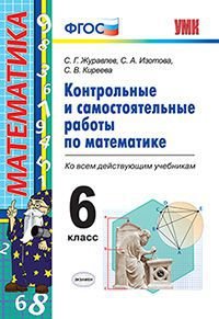 Математика. 6 класс. Контрольные и самостоятельные работы