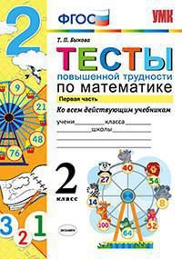 Математика. 2 класс. Тесты повышенной трудности ко всем действующим учебникам. Часть 1