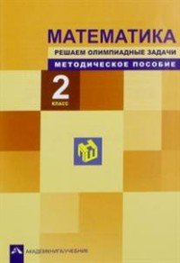 Математика. 2 класс. Решаем олимпиадные задачи. Методическое пособие