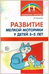 Развитие мелкой моторики у детей 3-5 лет. Методическое пособие