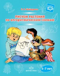 Рисуем растения по алгоритмическим схемам. 5-7 лет