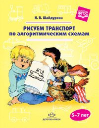 Рисуем транспорт по алгоритмическим схемам. 5-7 лет