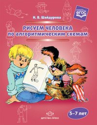 Рисуем человека по алгоритмическим схемам. 5-7 лет