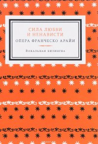 Сила любви и ненависти. Опера Франческо Арайи. Вокальная билингва