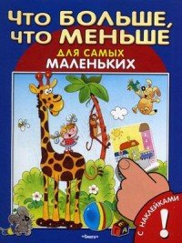 Что больше, что меньше (+ наклейки)