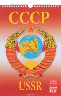 Календарь 2017 год (на спирали). СССР / USSR