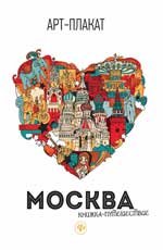 Москва. Книжка-путешествие