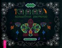 Книга волшебных растений. Раскрась меня