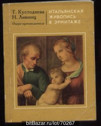 Итальянская живопись XIII-XVIII веков в Эрмитаже