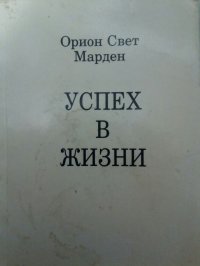 Успех в жизни