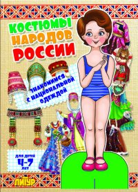 Знакомимся с национальной одеждой. Костюмы народов России