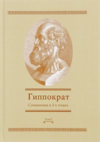 Гиппократ. Сочинения в 3 томах. Том 2