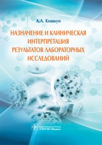 Назначение и клиническая интерпретация результатов лабораторных исследований