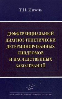 Дифференциальный диагноз генетически детерминированных синдромов и наследственных заболеваний