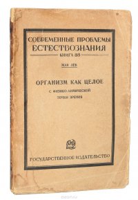 Организм как целое с физико-химической точки зрения