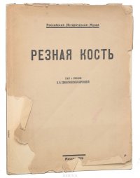 Резная кость из собрания П. И. Щукина