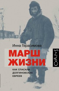 Марш жизни. Как спасали долгиновских евреев