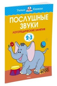 Послушные звуки. 2-3 года