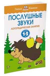 Послушные звуки. 1-2 года