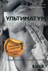 Ультиматум удовольствия