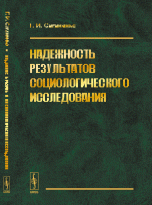 Надежность результатов социологического исследования