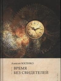 Время без свидетелей. Некоторые аспекты трансцендентальной эстетики