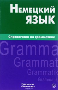 Немецкий язык. Справочник по грамматике