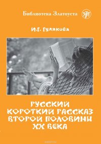 Русский короткий рассказ второй половины ХХ века