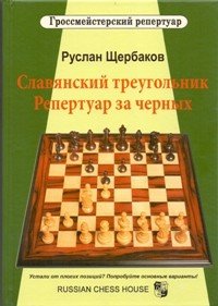 Гроссмейстерский репертуар. Славянский треугольник. Репертуар за черных