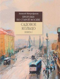 Прогулки по старой Москве. Садовое кольцо. Книга 1