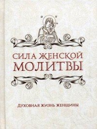 Сила женской молитвы. Духовная жизнь женщины