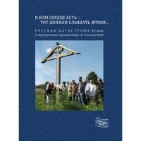 В ком сердце есть - тот должен слышать время.... Русская катастрофа ХХ века и перспективы преодоления ее последствий Выпуск 2