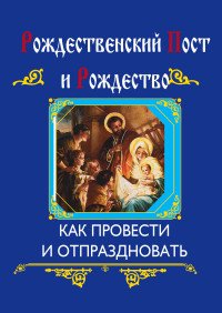  - «Рождественский пост и Рождество (интегральный переплет)»