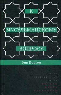 К мусульманскому вопросу