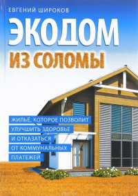 Экодом из соломы. Жилье, которое позволит улучшить здоровье и отказаться от коммунальных платежей