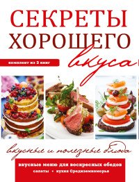 Секреты хорошего вкуса. Вкусные и полезные блюда (комплект из 3 книг)