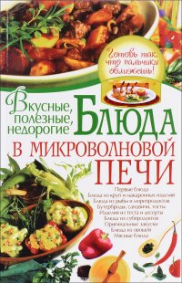 Вкусные, полезные, недорогие блюда в микроволновой печи