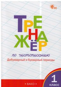 Тренажер по чистописанию. 1 класс. Добукварный и букварный периоды