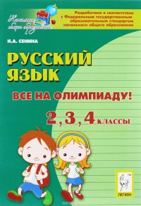 Русский язык. Все на олимпиаду! 2, 3, 4 классы. Учебное пособие