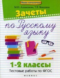 Русский язык. 1-2 класс. Зачеты. Тестовые работы по ФГОС