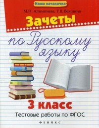 Русский язык. 3 класс. Зачеты. Тестовые работы по ФГОС