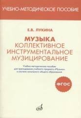 Музыка. Коллективное инструментальное музицирование. Учебно-методическое пособие