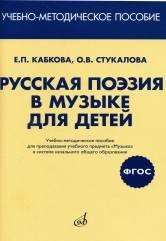 Русская поэзия в музыке для детей. Учебно-методическое пособие