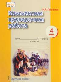 Комплексная проверочная работа. 4 класс