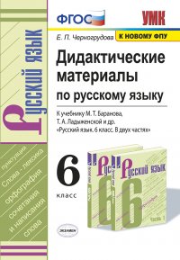 Русский язык. 6 класс. Дидактические материалы. К учебнику М. Т. Баранова, Т. А. Ладыженской и др