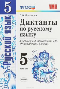 Русский язык. 5 класс. Диктанты. К учебнику Т. А. Ладыженской и др